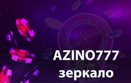 Зеркало Азино777