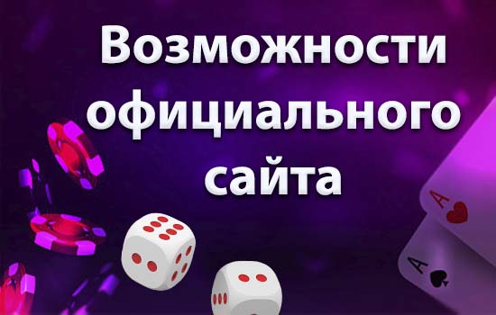 Возможности официального сайта