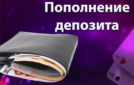 Пополнение счета Азино777